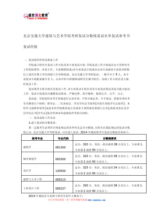 北京交通大学建筑与艺术学院考研复试分数线复试名单复试参考书复试经验