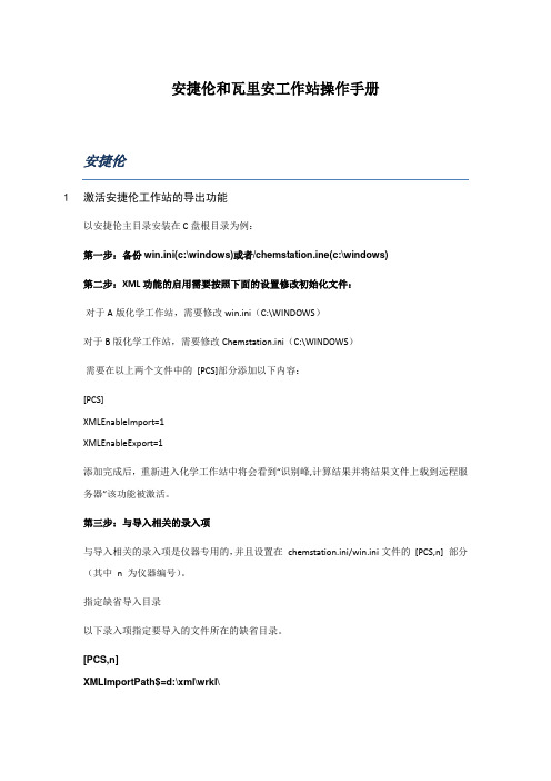 安捷伦和瓦里安工作站操作手册v1.0