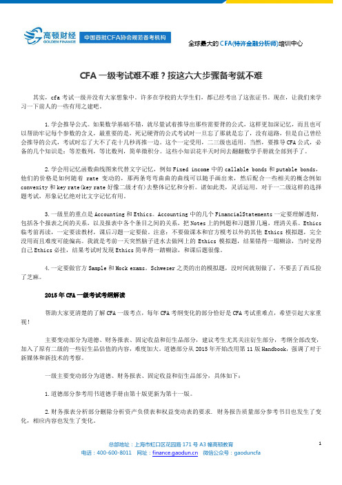 CFA一级考试难不难？按这六大步骤备考就不难