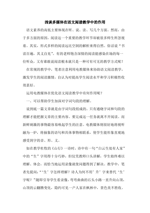 多媒体在语文阅读教学中的作用