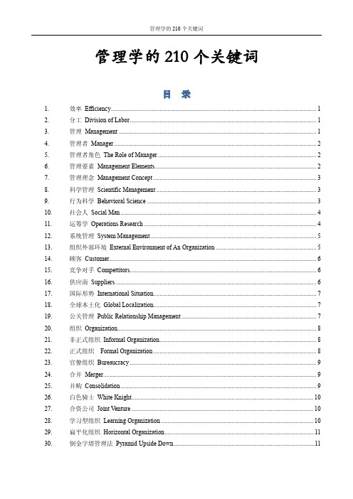 管理学的210个关键词