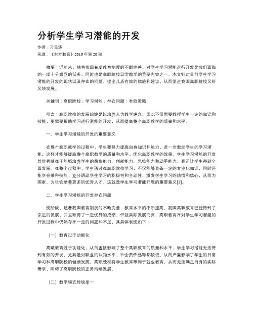 分析学生学习潜能的开发
