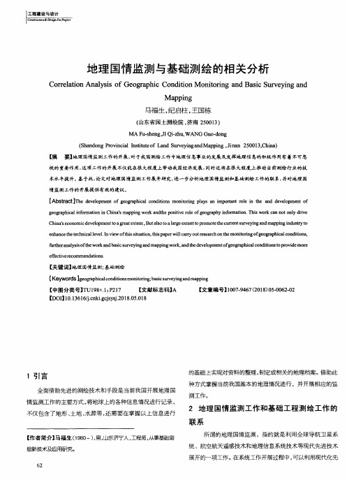 地理国情监测与基础测绘的相关分析