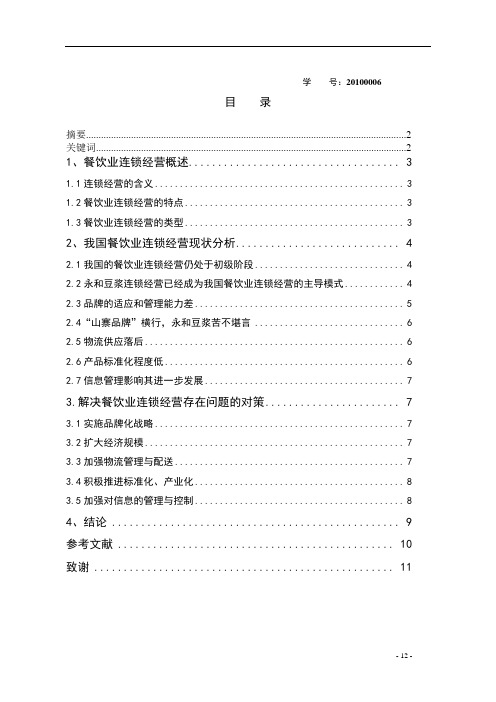 史光宇毕业论文初稿-我国餐饮连锁经营的问题与对策：以永和豆浆为例