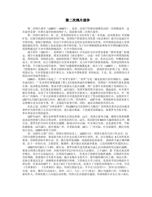第二次鸦片战争