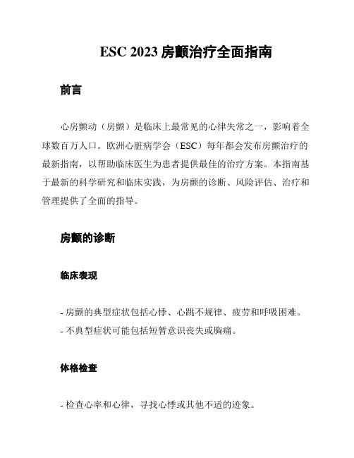 ESC 2023房颤治疗全面指南