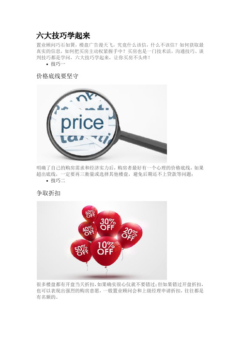买房六大技巧学起来