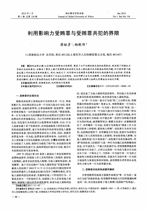 利用影响力受贿罪与受贿罪共犯的界限