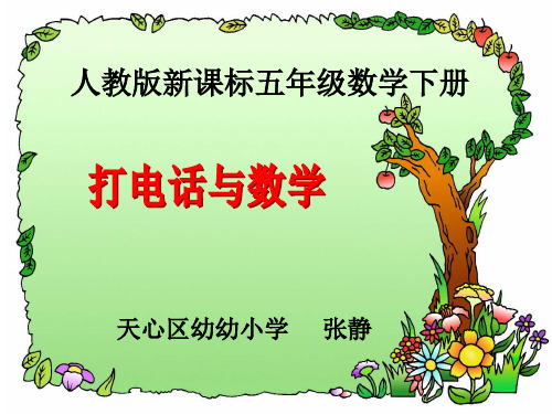 人教版新课标小学数学五年级下册《打电话》PPT课件