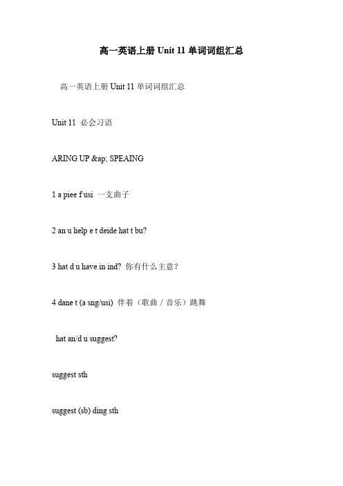 高一英语上册Unit 11单词词组汇总