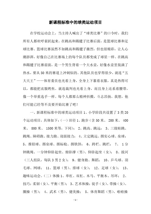 新课程标准中的球类运动项目