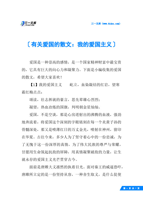 有关爱国的散文：我的爱国主义