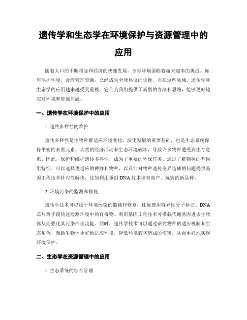 遗传学和生态学在环境保护与资源管理中的应用