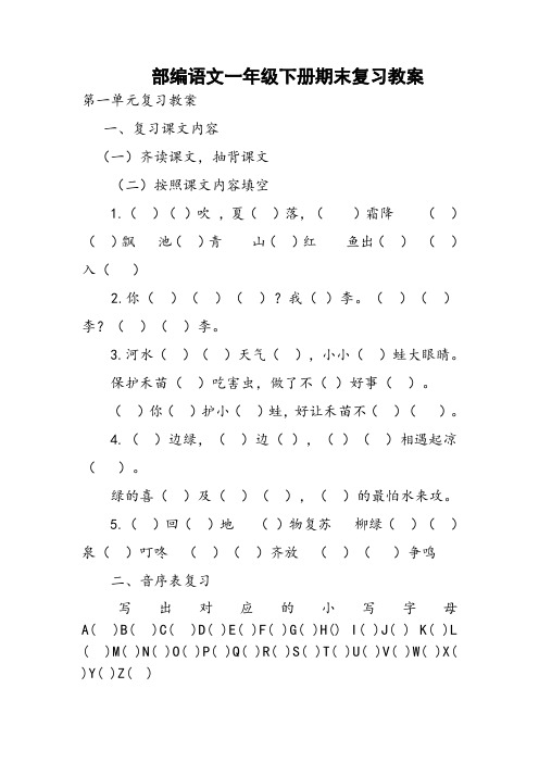 部编版一年级语文(下册)期末复习教案
