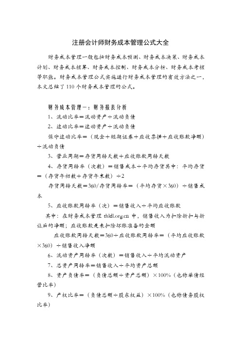 注册会计师财务成本管理公式大全
