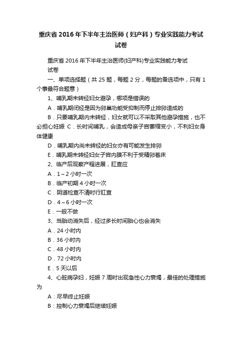 重庆省2016年下半年主治医师（妇产科）专业实践能力考试试卷