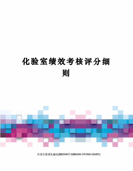 化验室绩效考核评分细则