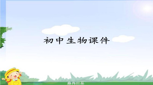 人教版生物七下第四单元第四章第三节输送血液的泵——心脏