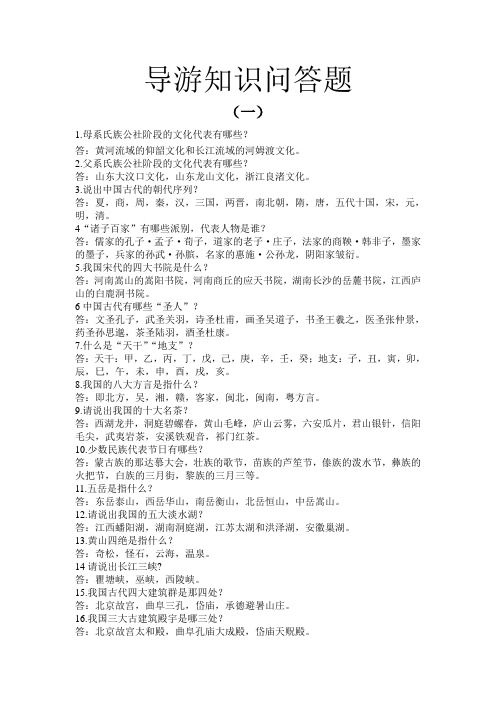 导游知识问答题