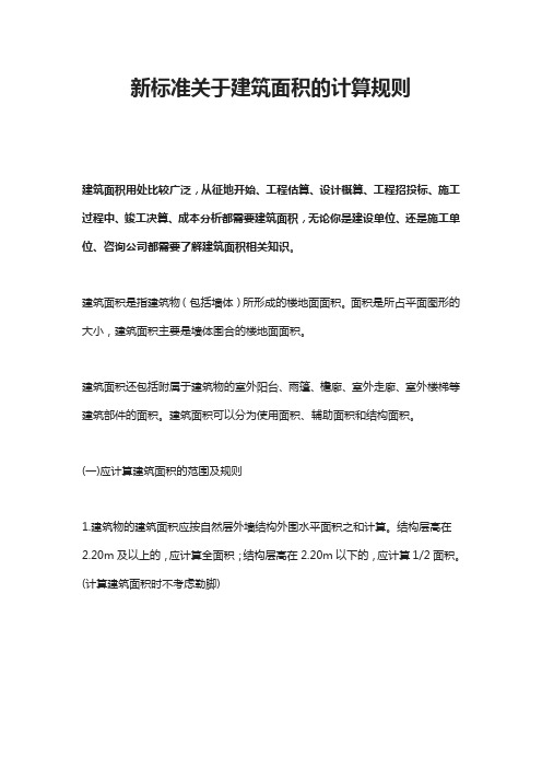新标准关于建筑面积的计算规则