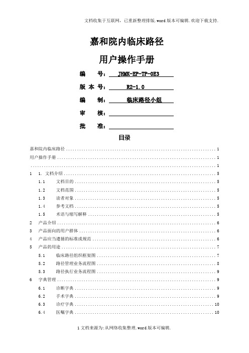 嘉和电子病历系统临床路径使用手册