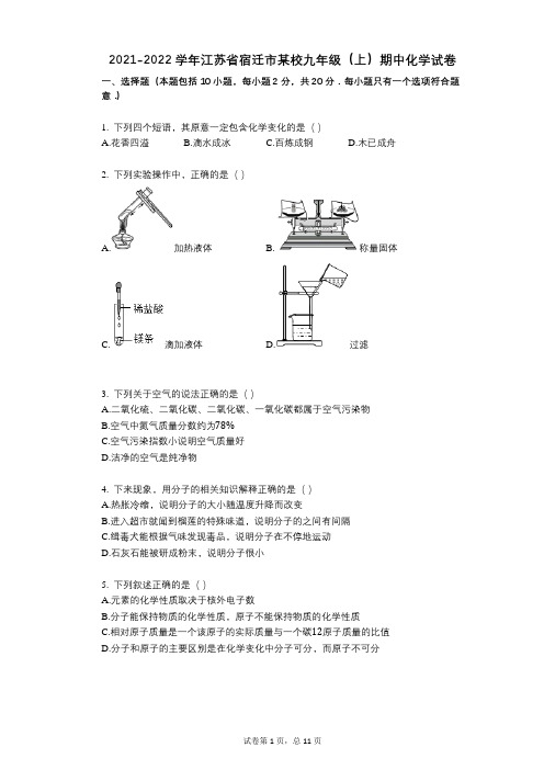 2021-2022学年-有答案-江苏省宿迁市某校九年级(上)期中化学试卷