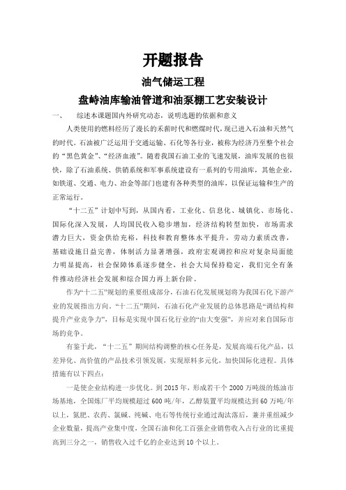 盘峙油库输油管道和油泵棚工艺安装设计【开题报告】