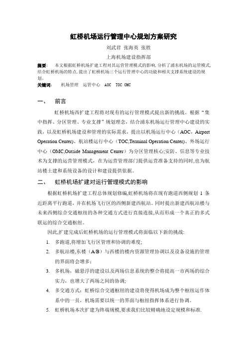 虹桥机场运行管理中心规划方案研究v2