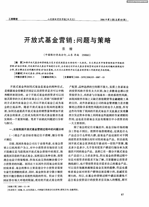 开放式基金营销：问题与策略