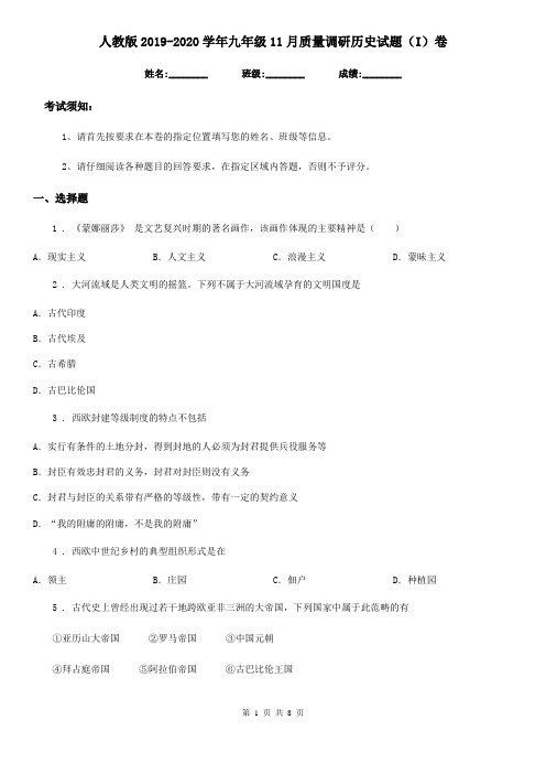 人教版2019-2020学年九年级11月质量调研历史试题(I)卷
