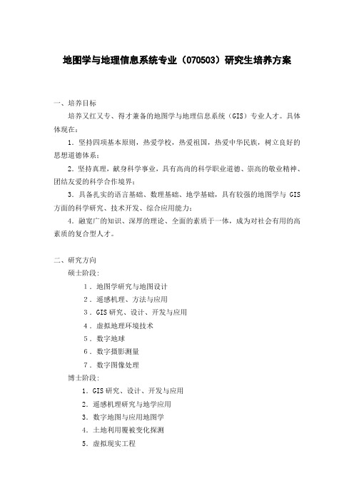 地图学与地理信息系统专业(070503)研究生培养方案