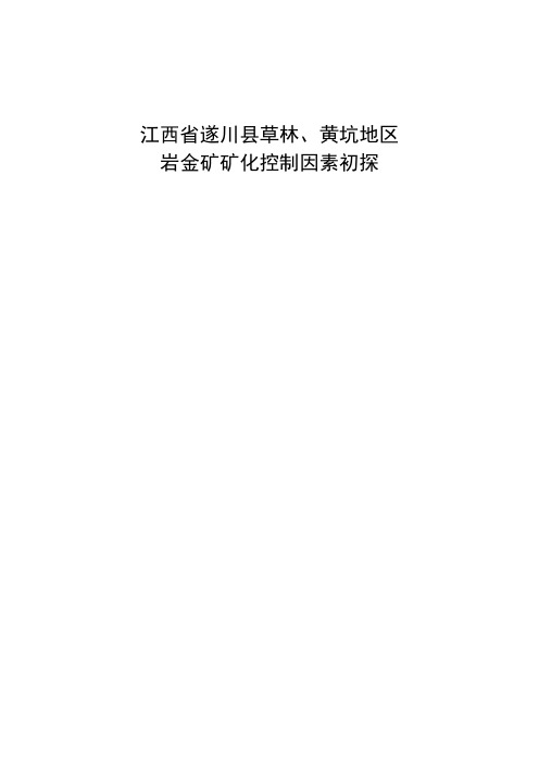 江西省遂川县草林黄坑地区金矿化特征