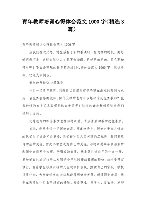青年教师培训心得体会范文1000字(精选3篇)