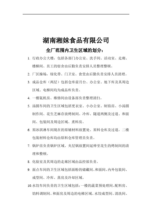 全厂范围内卫生区域的划分