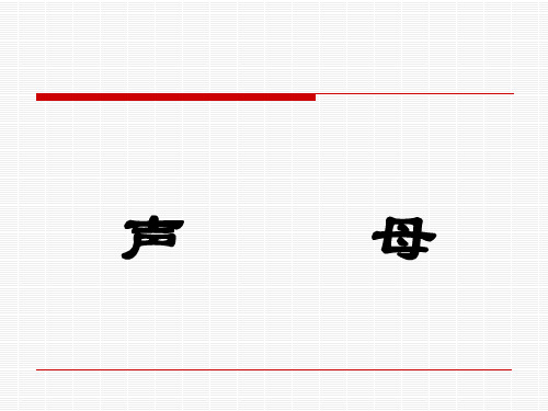声母及其难点训练..