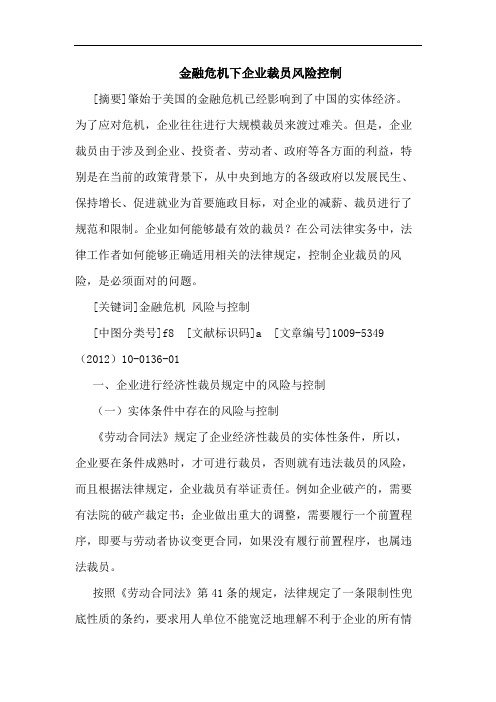 金融危机下企业裁员风险控制