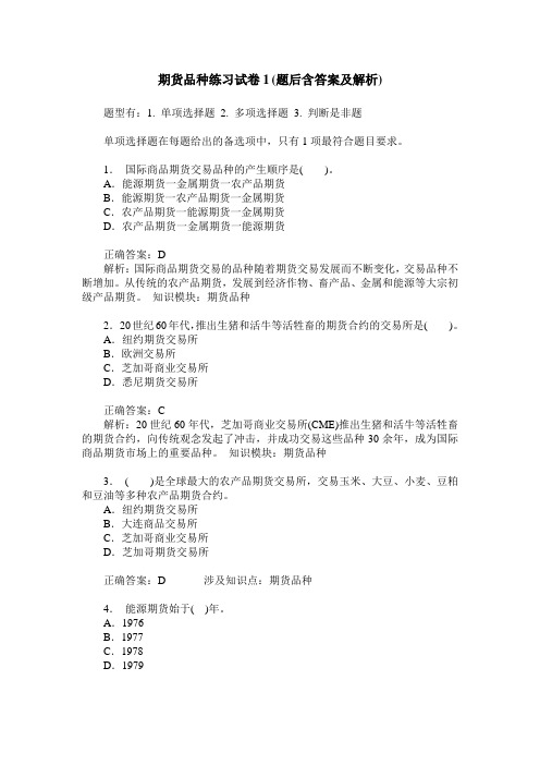 期货品种练习试卷1(题后含答案及解析)