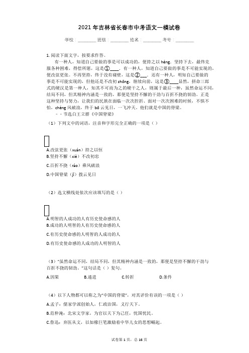 2021年吉林省长春市中考语文一模试卷有答案