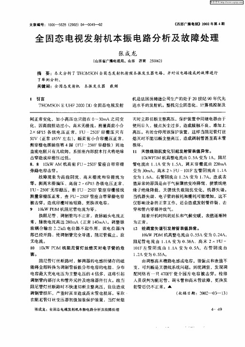 全固态电视发射机本振电路分析及故障处理
