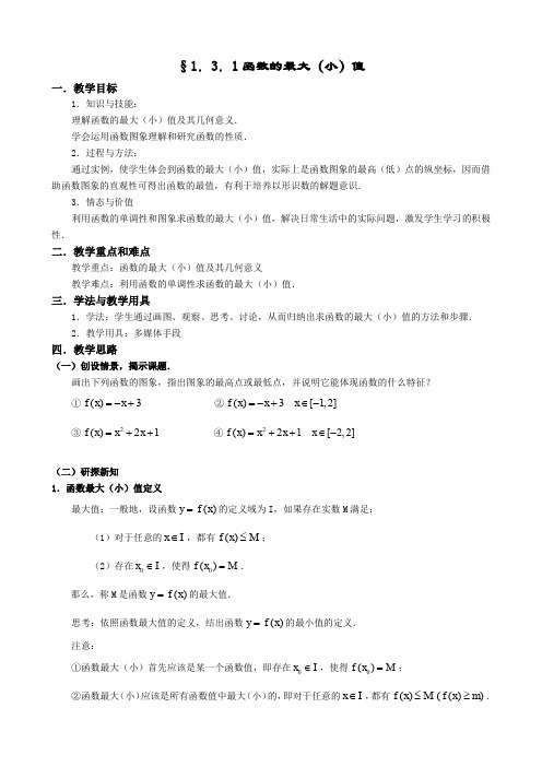 人教版高中数学全套教案导学案§1.3.1函数的最大(小)值