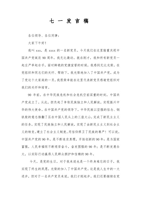 新党员七一发言稿