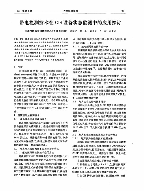 带电检测技术在GIS设备状态监测中的应用探讨