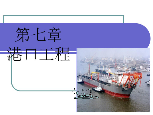 土木工程概论 第7章 港口工程