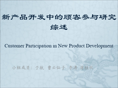 新产品开发中的顾客参与研究综述