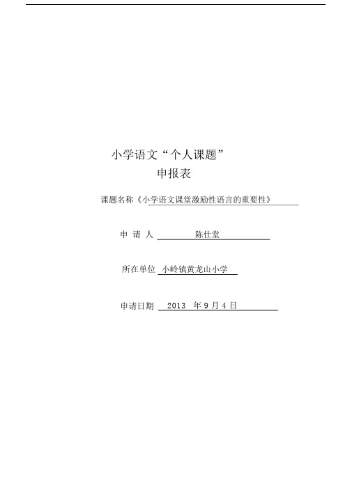 小学语文教师个人课题申报表.doc