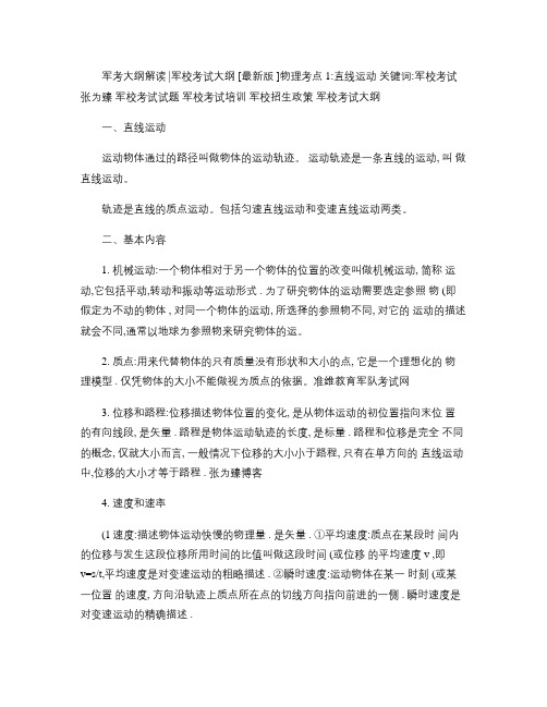 军考大纲解读――军校考试大纲[最新版]物理考点1：直线运动_汇总
