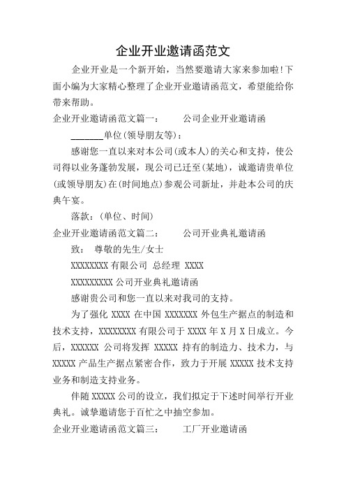 企业开业邀请函范文