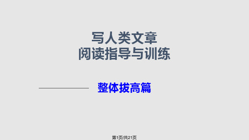 写人类文章阅读指导与训练PPT课件