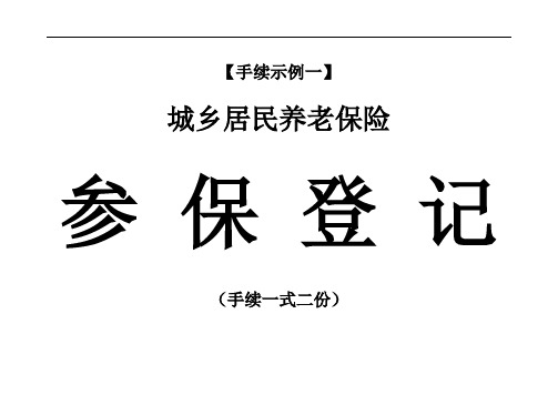 0城乡居民养老保险1-5办理手续示例封面