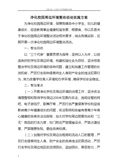 净化校园周边环境整治